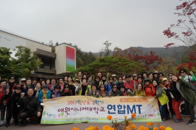 [애원시니어대학교]2학기 연합 MT