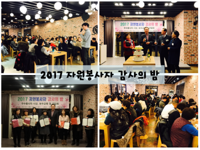 2017년 자원봉사자 감사의밤 실시