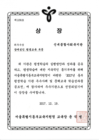 서울특별시동부교육지원청 장애성인 평생교육 부문 최우수상 수상