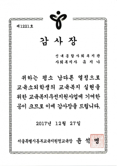 신내종합사회복지관 교육복지 부문 서울특별시동부교육지원청교육장상 수상