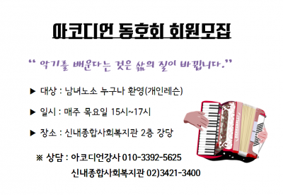 아코디언 동아리 회원모집 안내