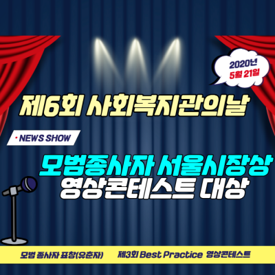 제6회 "사회복지관의날" 기념식 종사자 및 98초영상콘테스트 수상