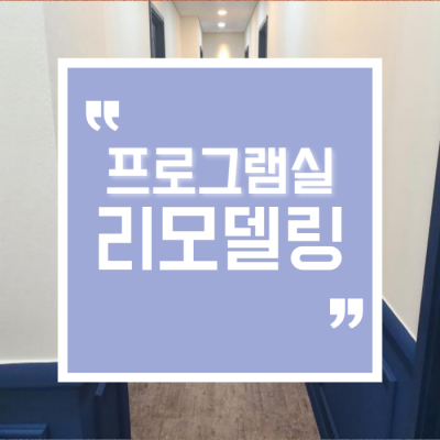 신내종합사회복지관 3층 프로그램실 전면 리모델링 완료 안내