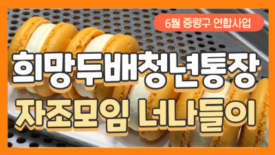 6월 중랑구 연합 희망두배청년통장 자조모임 '너나들이' 진행