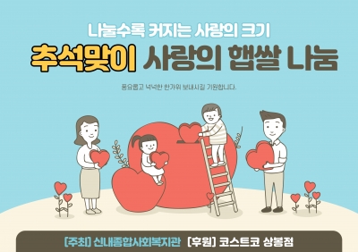 추석맞이 코스트코 상봉점 "사랑의 햅쌀 나눔"
