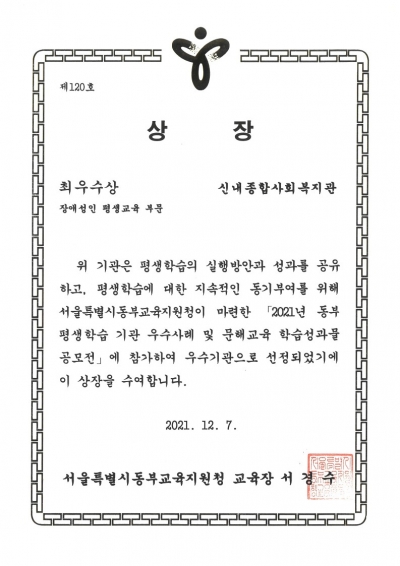 2021년 동부 평생학습 기관 장애성인 평생교육 최우수기관 선정