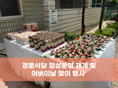어버이날 맞이 행사 및 경로식당 운영재개