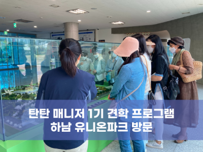 탄탄매니저 1기 하남유니온파크 견학