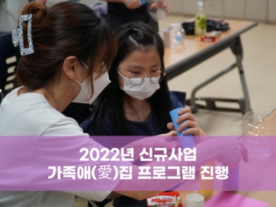 2022신규 사업 가족애(愛)집 프로그램 진행