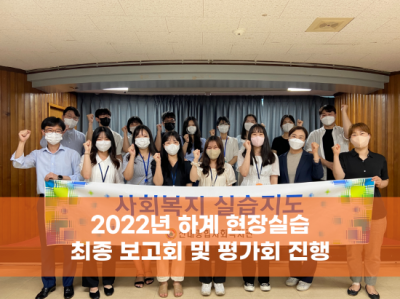 2022년 사회복지 하계 현장실습 최종보고회