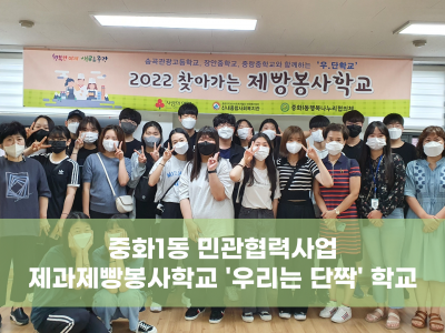 중화1동 민관협력사업 제과제빵학교'우,단학교'