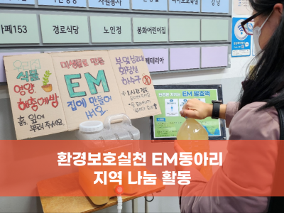 EM 동아리 지역나눔 활동 진행