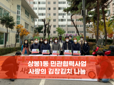 상봉1동민관협력사업 사랑의 김장김치 나눔 진행