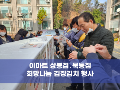 이마트상봉점&묵동점 희망의 김장김치 나눔
