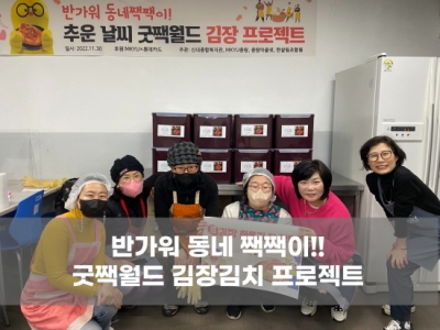 MKYU 굿짹월드 김장 프로젝트 진행