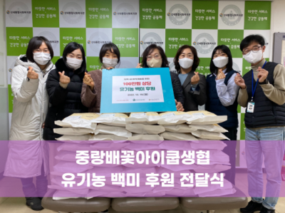 중랑배꽃아이쿱생협 유기농 백미 전달식
