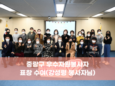 중랑구청 우수자원봉사자 표상 수상