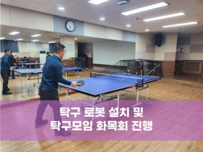 탁구 로봇 설치 및 탁구모임 화목회 진행