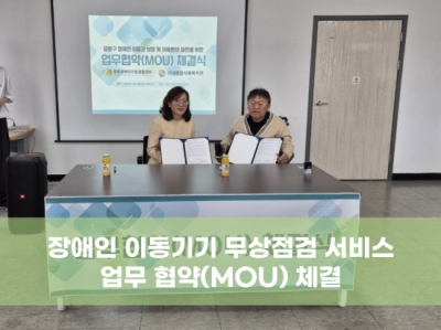 장애인 이동기기 무상점검 서비스 업무 협약(MOU) 체결