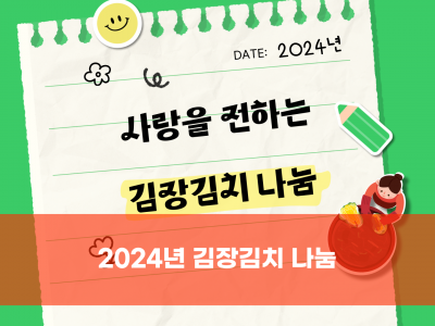 2024년 김장김치 나눔