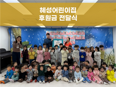 혜성어린이집 후원금 전달식