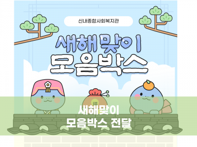2025년 신년맞이 모음박스 전달