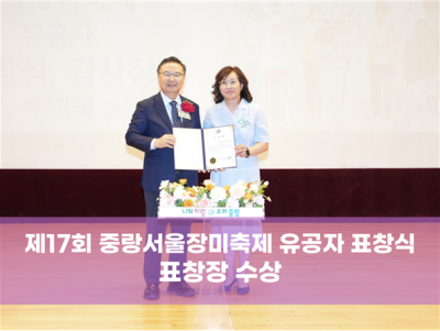 제17회 중랑서울장미축제 유공자 표창 수상