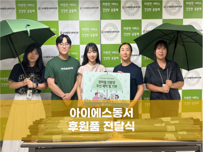 아이에스동서 후원품 전달식