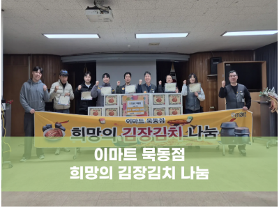 이마트 묵동점과 함께하는 희망의 김장김치 나눔