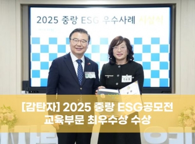 [감탄자] 2025 중랑 ESG 공모전 교육부문 최우수상 수상 
