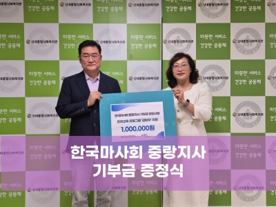 한국마사회 중랑지사 기부금 증정식