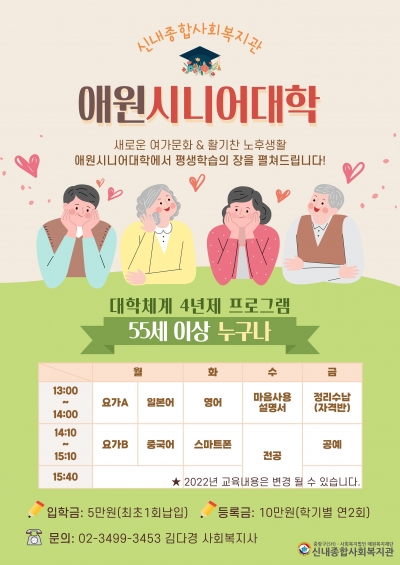 2022학년도 애원시니어대학 신입생 모집