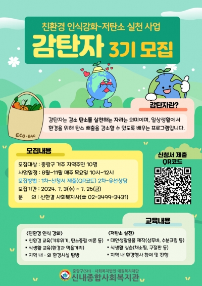 2024년 친환경 인식강화-저탄소 실천사업 '감탄자 3기' 참여자 모집