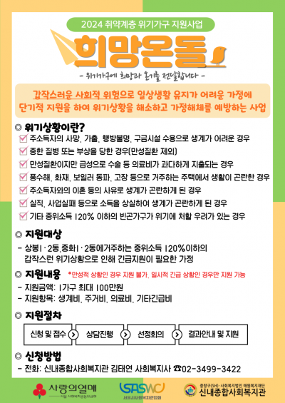 「2024 희망온돌 위기가구지원사업」 안내