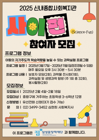 2025년 사이펀(Science-Fun) 프로그램 참여자 모집