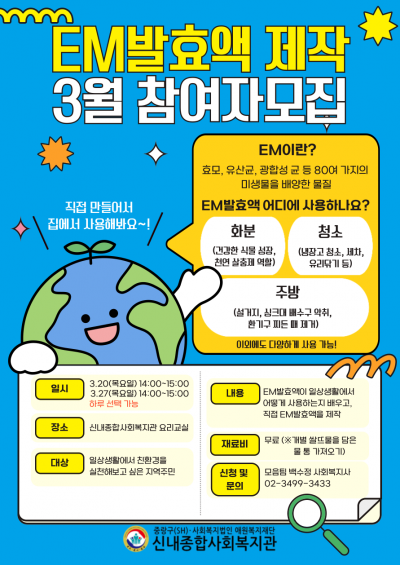 친환경 용품 만들기 EM동아리 3월 신청자 모집