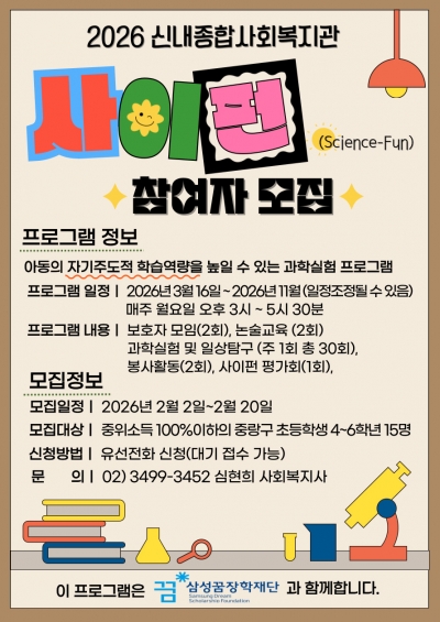 2026년 사이펀(Science-Fun) 프로그램 참여자 모집