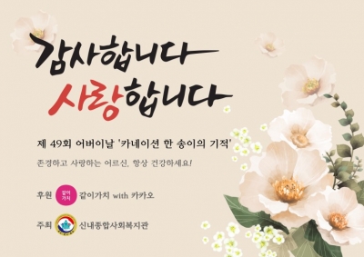 제 49회 어버이날 맞이 '카네이션 한 송이의 기적'