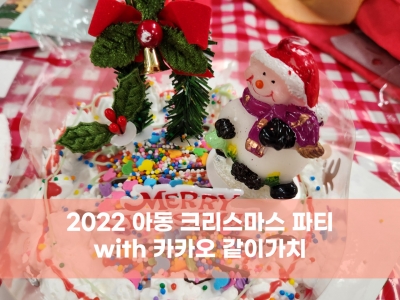 2022 아동 크리스마스 파티