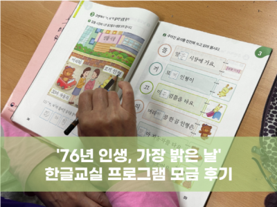 2023년 한글교실 프로그램 모금 후기 '76년 인생, 가장 밝은 날'