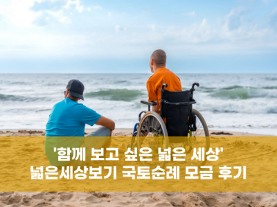 2024년 넓은세상보기 국토순례 모금 후기 '함께 보고 싶은 넓은 세상'