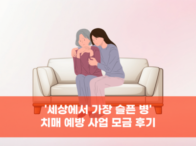 2024년 치매 예방 사업 모금 후기