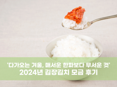 2024년 김장김치 나눔 모금 후기