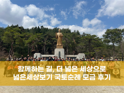 2025년 넓은세상보기 국토순례 모금 후기